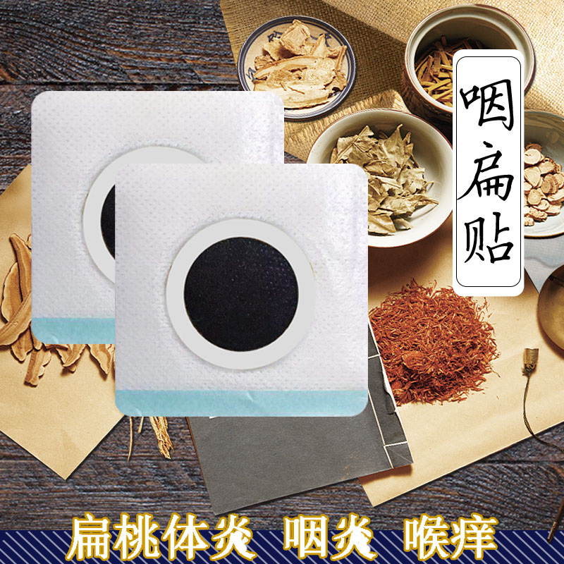 咽扁贴 儿童扁桃体肥大肿大小儿扁桃体发炎成人扁桃保健贴 喉咙痛