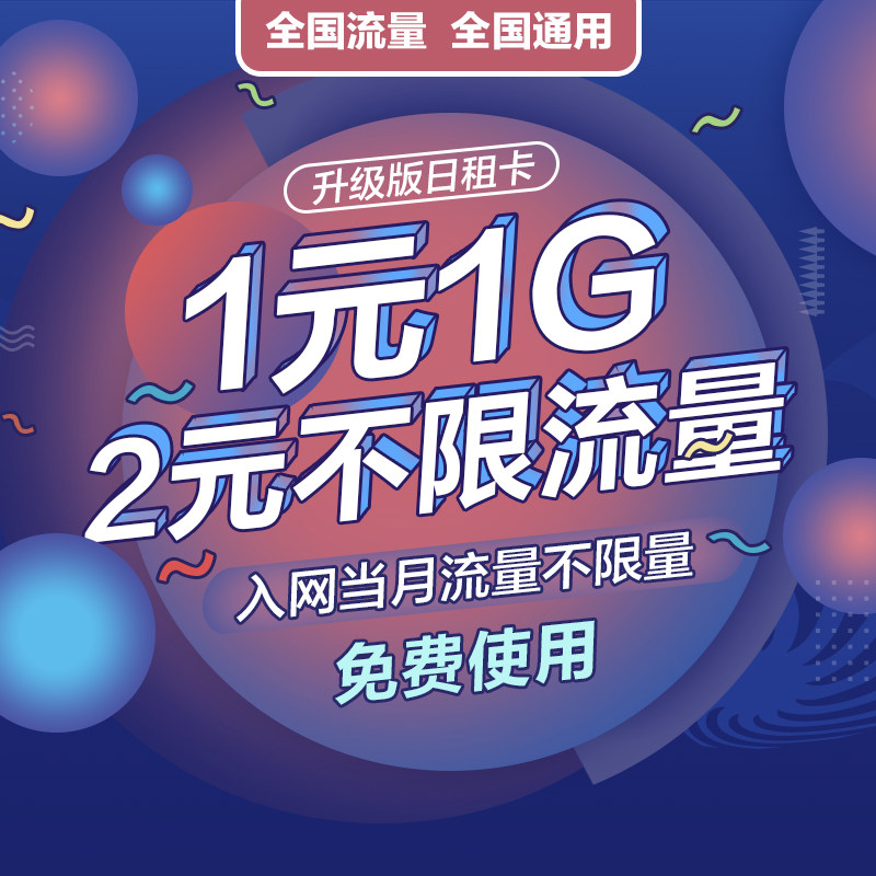 9元永久无限流量卡,元100g流量卡,无限流量卡_大山谷图库