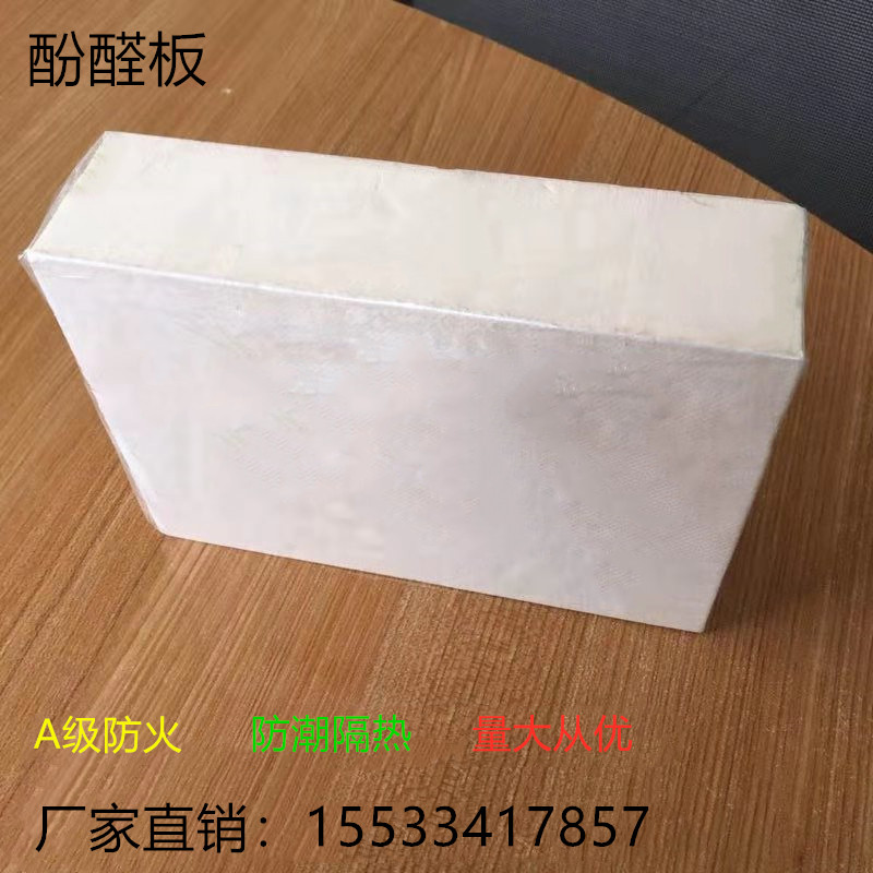 厂家直销外墙酚醛泡沫保温板 a级防火酚醛保温板 改性酚醛保温板