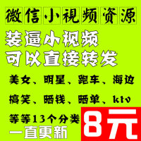 微信小视频资源明星视频装逼视频朋友圈视频一