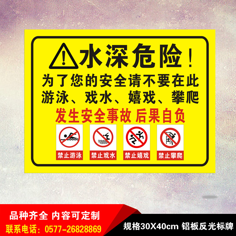 水深危险请勿游泳鱼塘水池安全警告牌禁止下水铝板反光安全标识牌