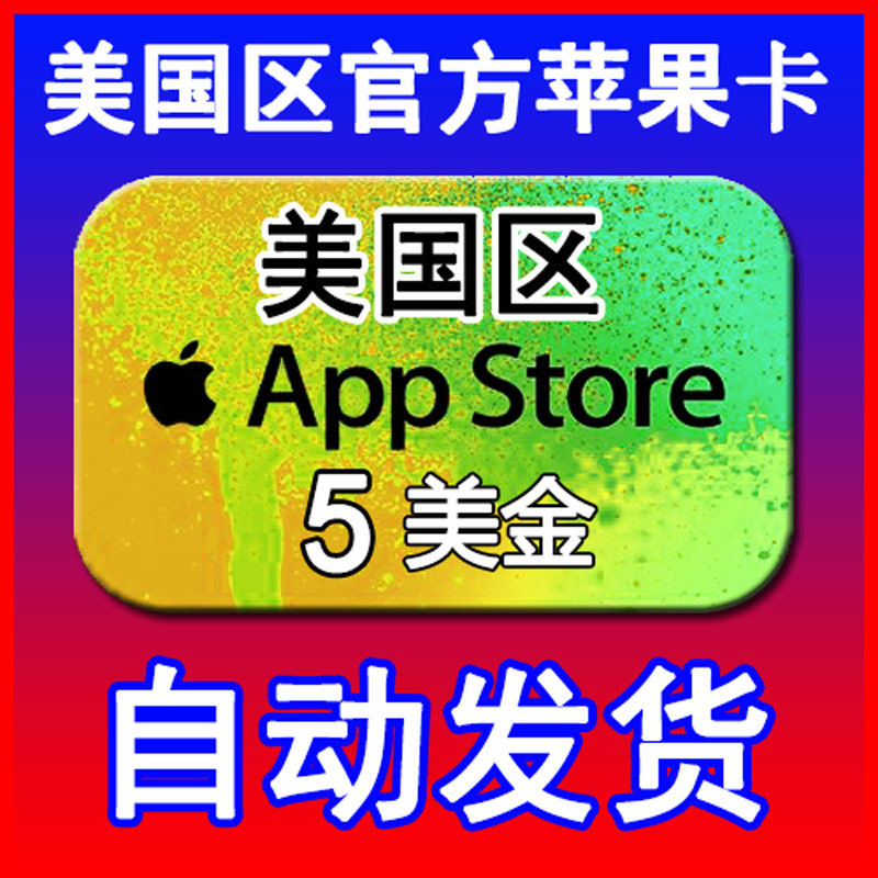 【自动发卡】app美国区 id账号美金gift card充值码礼品卡5美元