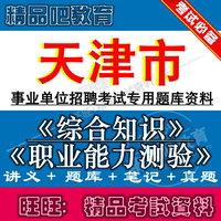 包邮 中公教育2016年天津市事业单位考试书教