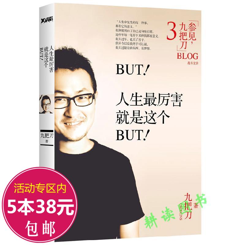 【库存尾品5本38包邮】九把刀作品:but!人生最厉害就是这个but!