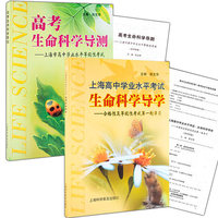 上海高中学业水平考试 生命科学导学 含答案和