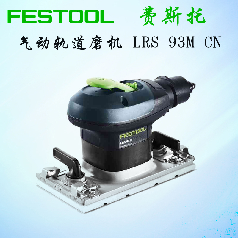 festool费斯托方形轨道干磨机lrs 93m气动打磨机 汽车木工吸尘器