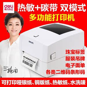得力条码服装吊牌价签热转印珠宝标签铜版纸碳带热敏水洗唛打印机条码打印机