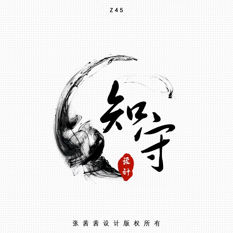 原创设计 复古中国风水墨logo头像 手绘烟雾毛笔字签名水印店标