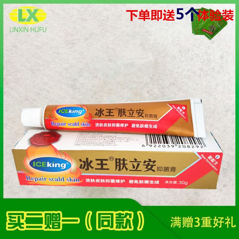 冰王肤立安抑菌膏烫伤膏皮肤抑菌修护烧烫膏水泡皮肤护理开水烫油