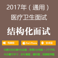 医疗卫生系统面试一本通-2017年山东省医疗卫