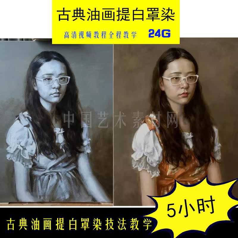 yh12 古典油画提白罩染技法视频教学 高清版 24g 5小时视频教程