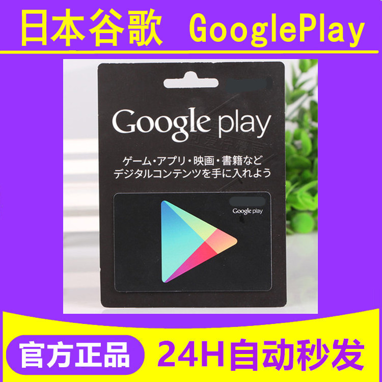 日本google play礼品卡 10000日元 谷歌gift card充值卡 自动发卡