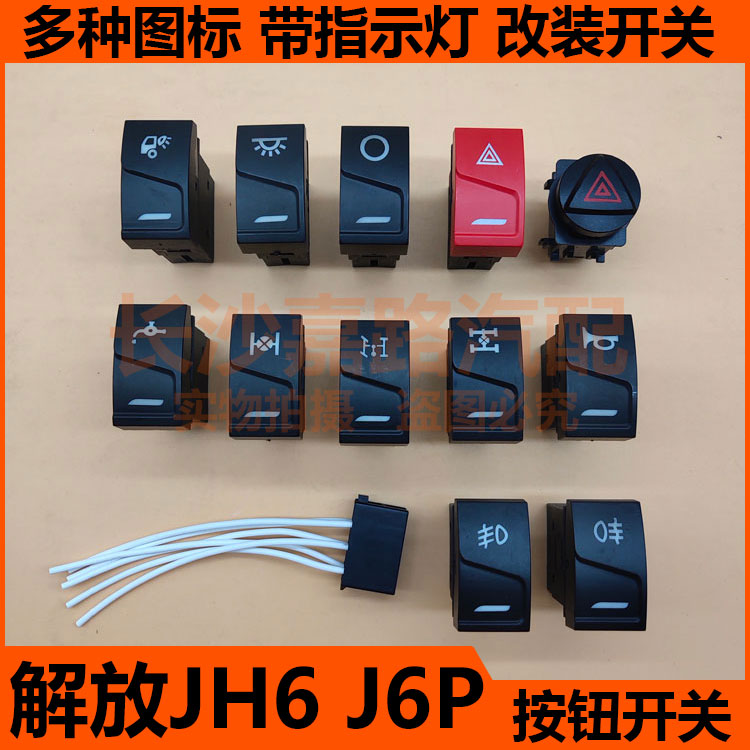 解放jh6前后雾灯喇叭危险灯前滴水淋水开关j6p翘板开关插座插头