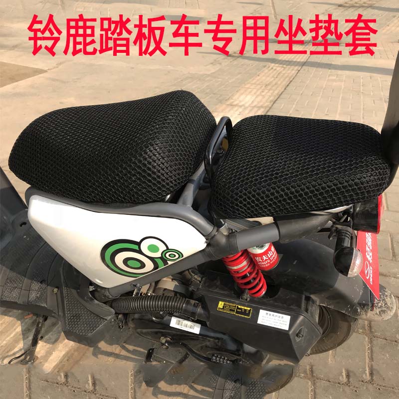 3d蜂窝网防晒隔热透气座套轻骑铃鹿座垫套踏板摩托车铃鹿48坐垫套