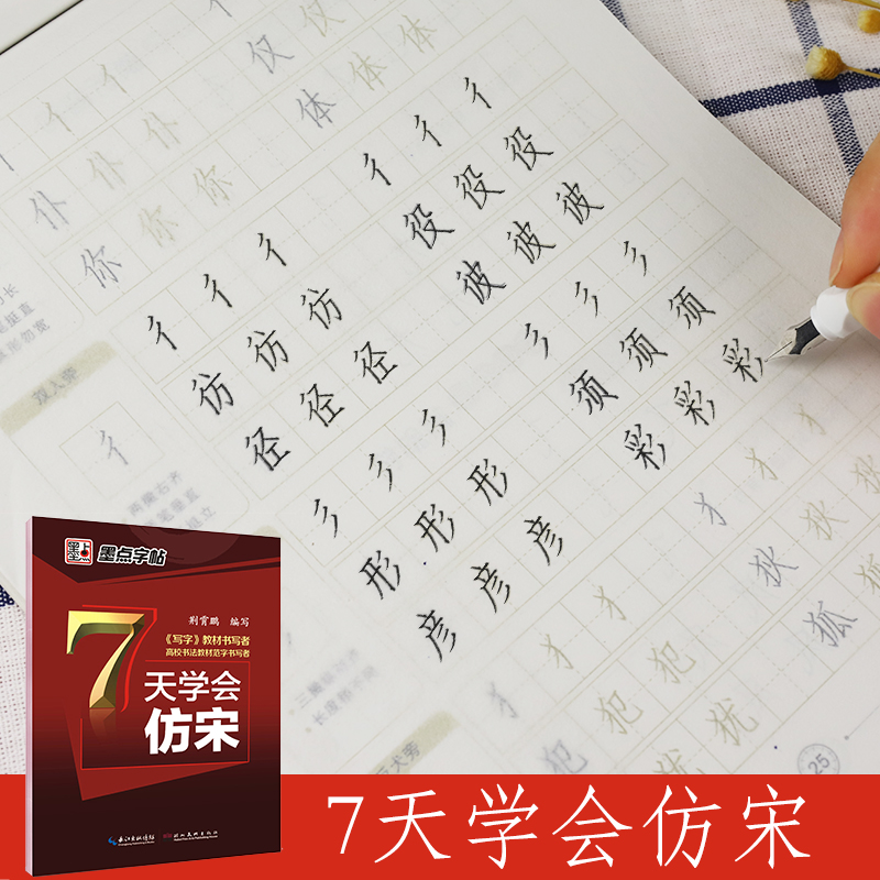 新长仿宋体字帖楷体仿宋工程字字帖仿宋工程制图建筑园林水利字帖长仿