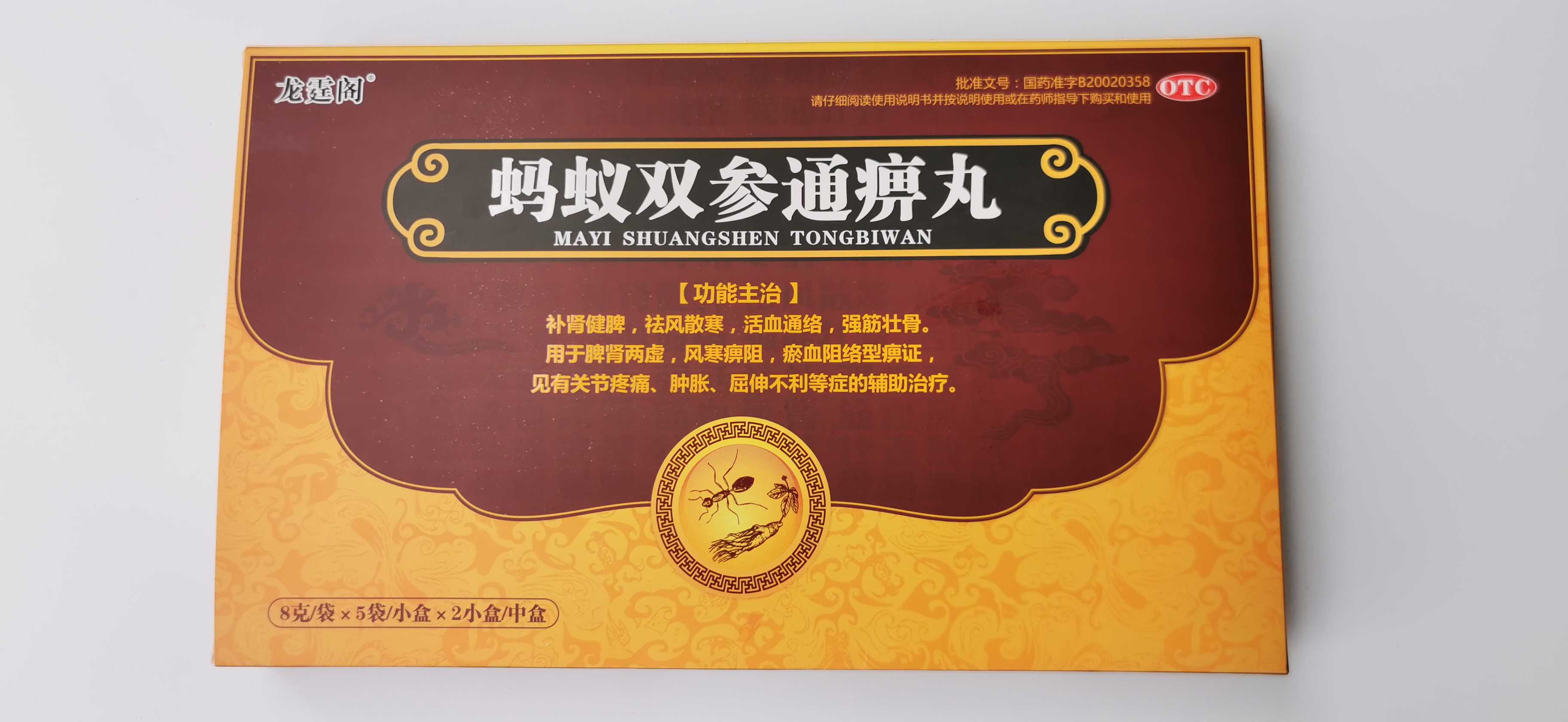 蚂蚁双参通痹丸颗粒买五盒送一盒 10小袋包 邮