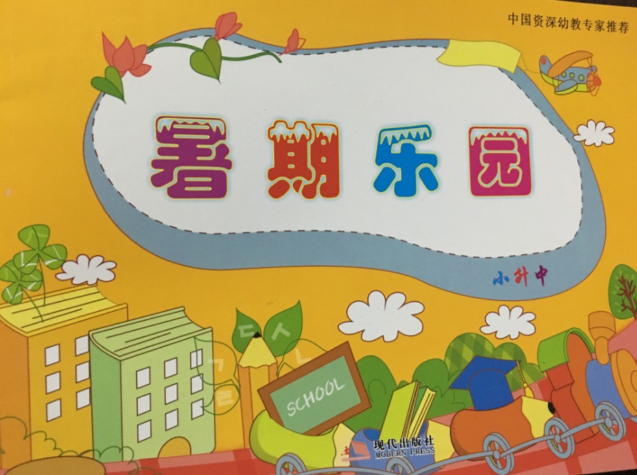 暑期乐园(小升中/幼儿园暑期教材/幼儿园多元开发/幼儿暑期用书