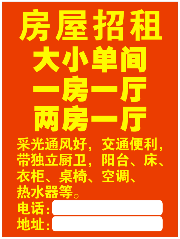 房东屋住招租楼间贴纸现成红出广告户外墙赁中介大字报自粘带海报