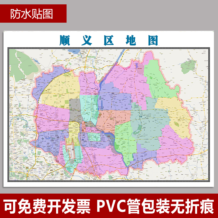 北京市顺义区地图1.1米可定制2020各省市乡镇区划办公室墙壁贴图