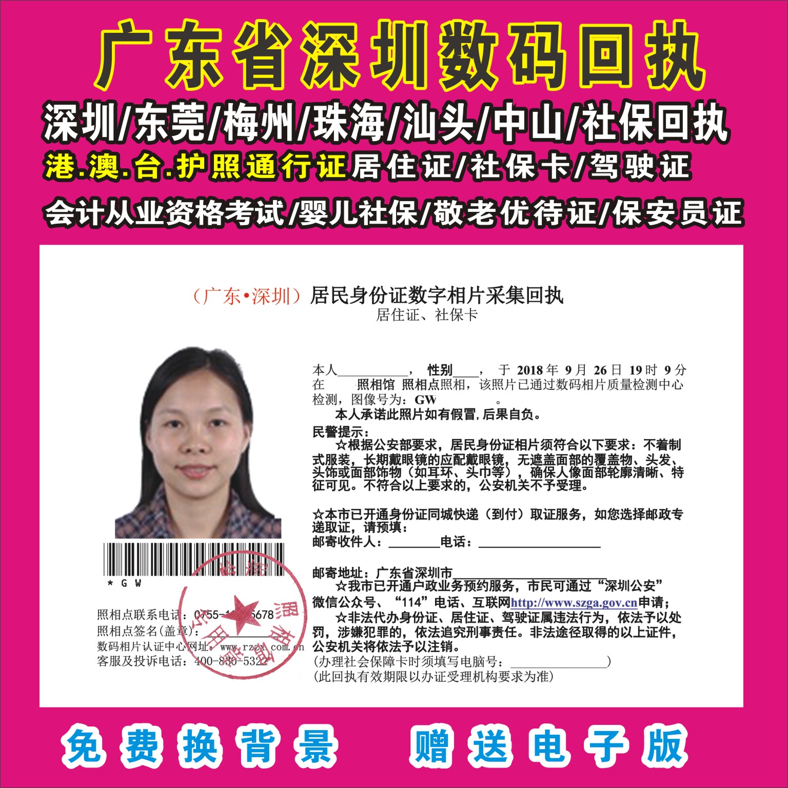 广东深圳东莞社保卡 居住证 驾驶证通行证/护照数码相片回执