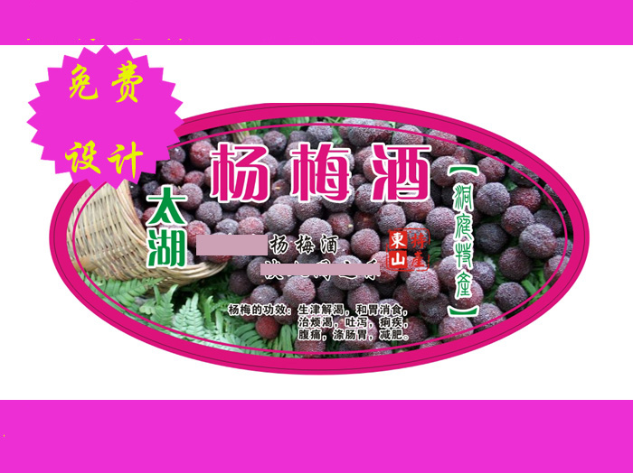 低价定制定做杨梅酒商标广告贴纸铜版纸不干胶标签免费设计包邮
