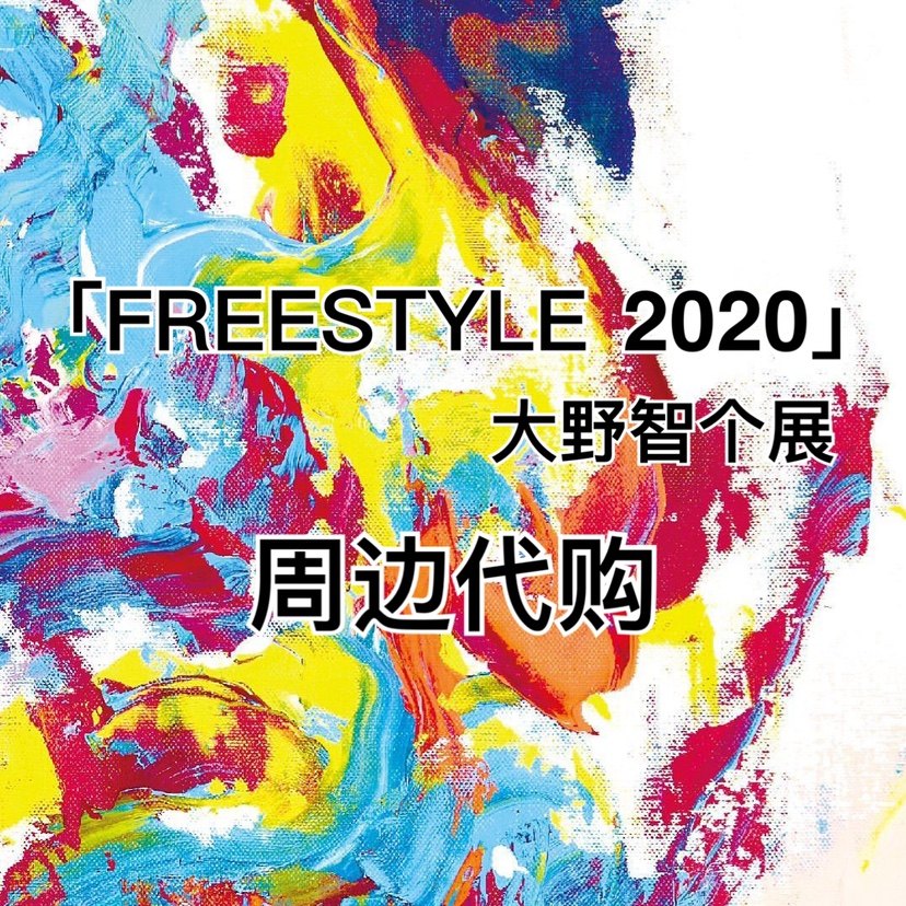 大野智下载 大野智照片 大野智意思 商品 淘宝海外