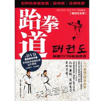 础练跆拳道教学视频教-教材书籍光盘DVD碟片