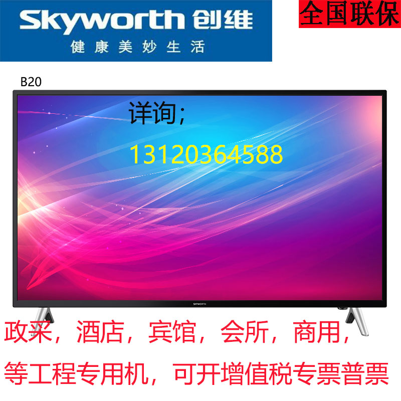 skyworth/创维 50b20 55b20 65b20智能网络4k超高清商用电视机
