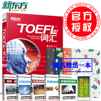 正版包邮 新东方托福词汇词以类记-TOEFL 1B