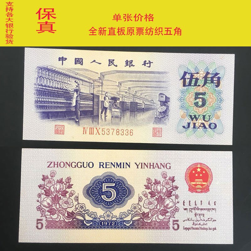 全新直板第三套人民币纺织伍角纸币三版五角真币5角钱币收藏单张
