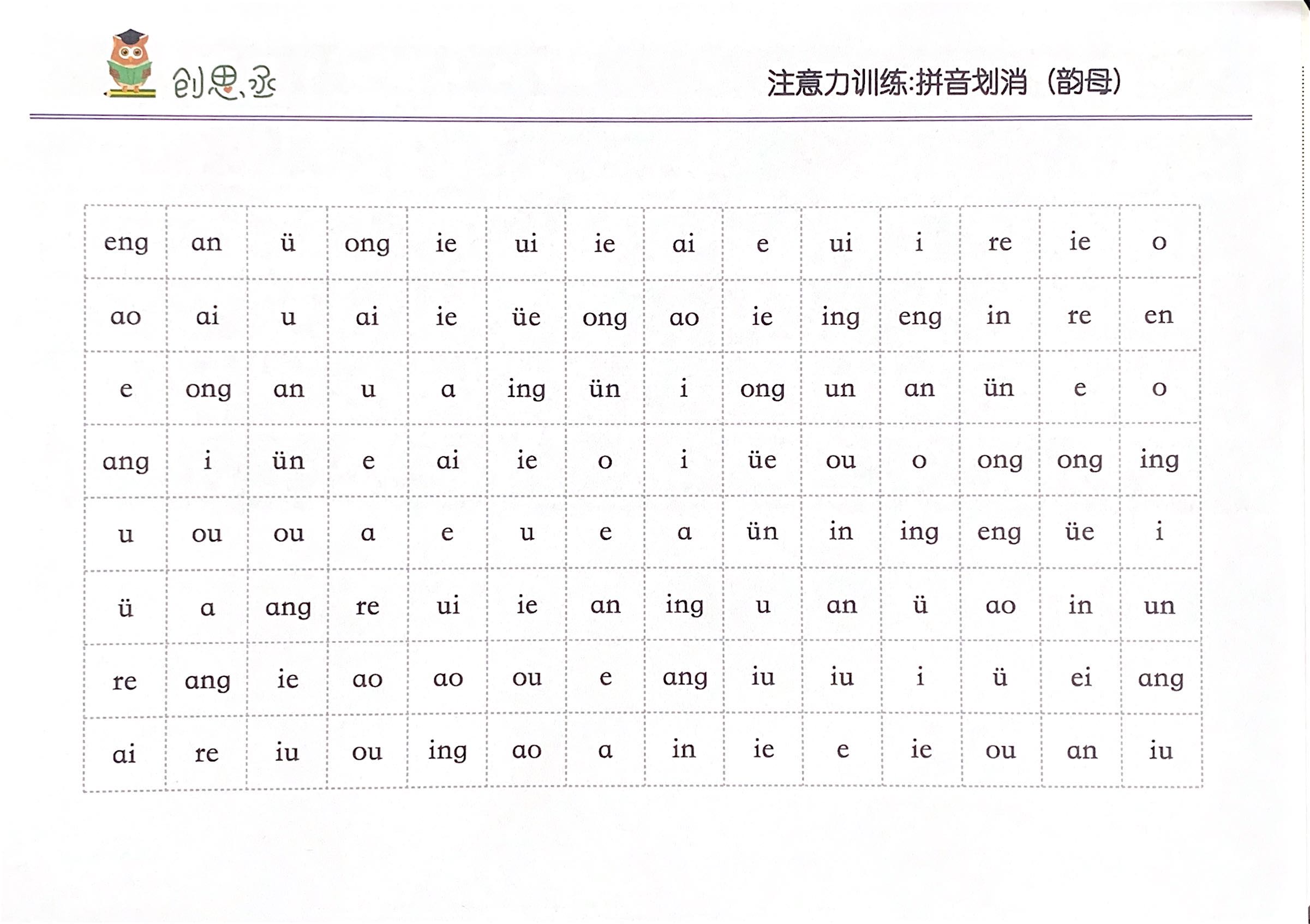 注意力训练——拼音划消(50页声母,韵母,整体认读)