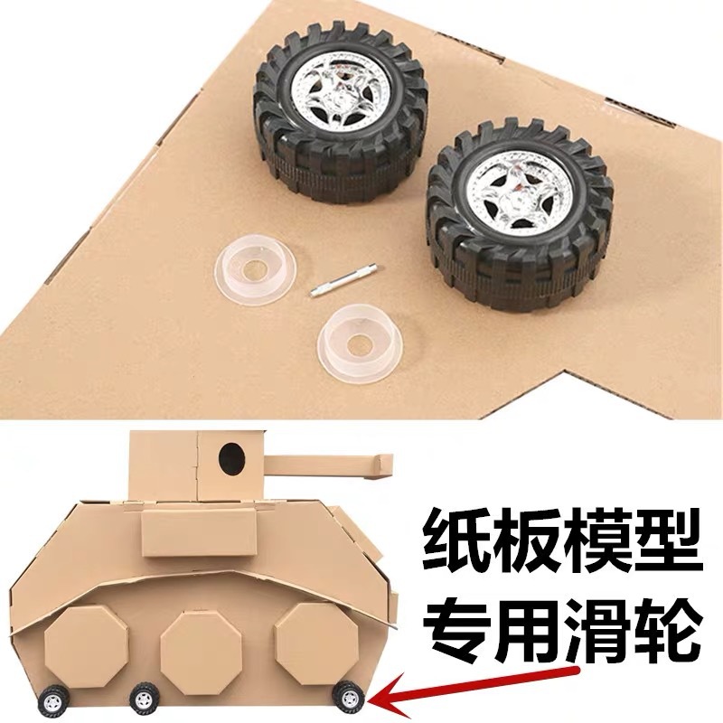 轮子配件幼儿园手工制作材料儿童纸箱玩具立体模型坦克火车花车轮