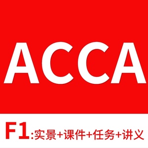 ACCA网课2017F1选什么牌子好 同款好推荐