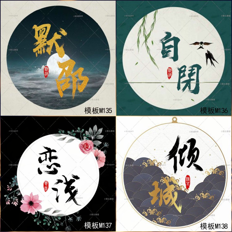 店标游戏文字名字头像中国风古典设计古风水墨头像制作文字头像