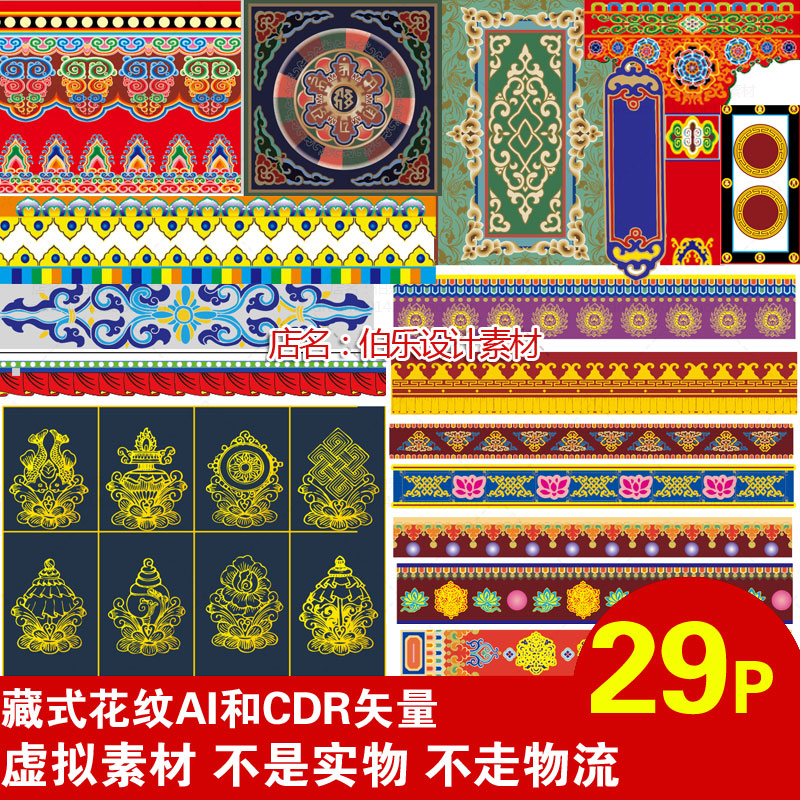 f39藏族花纹纹样 民族底纹边框藏传文化吉祥八宝西藏ai和cdr矢量