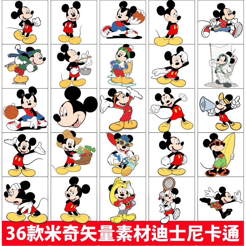 米老鼠矢量素材卡通老鼠图案可爱印花迪士尼图案大全mickey mouse