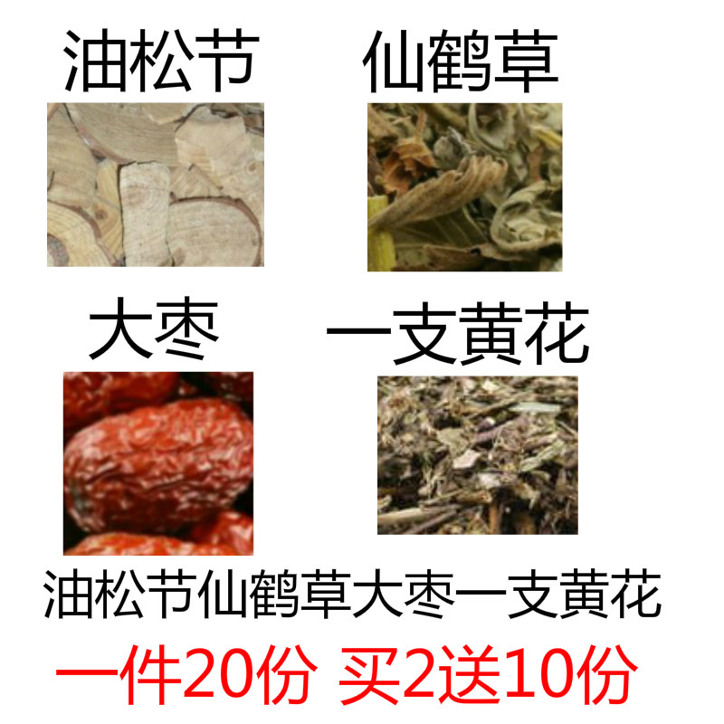 油松节大枣仙鹤草一支黄花一枝黄花天然中药材20份包邮