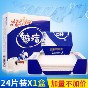 魅洁防染巾抗染色布洗衣吸色片防止衣服串色 单盒24片洗衣片