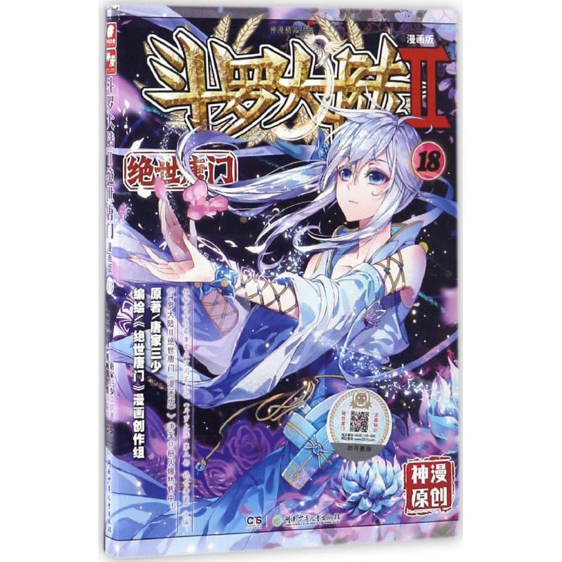 绝世唐门18漫画|绝世唐门18下载|绝世唐门18推