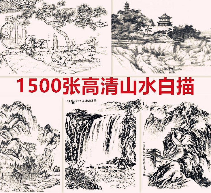 工笔画白描山水高清线描 国画底稿素材联系样稿电子版打包1500张