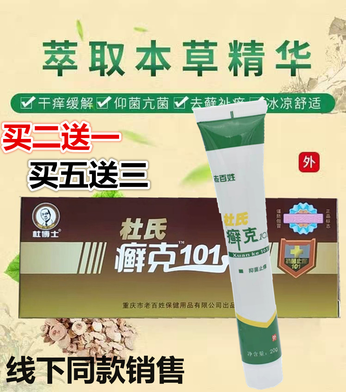 杜博士杜氏癣克101天下无癣抑菌膏 重庆老百姓软膏手足头用买2送1