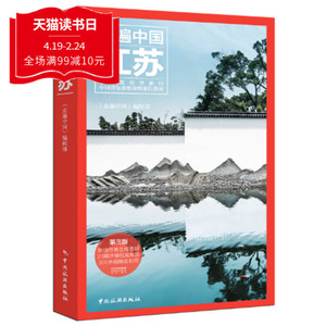新版走遍中国江苏旅游自助游攻略指南书住宿美食交通地图背包客指南 自驾游自由行跟团游攻略口袋书完 苏州园林周庄南京旅游书籍自由行住宿