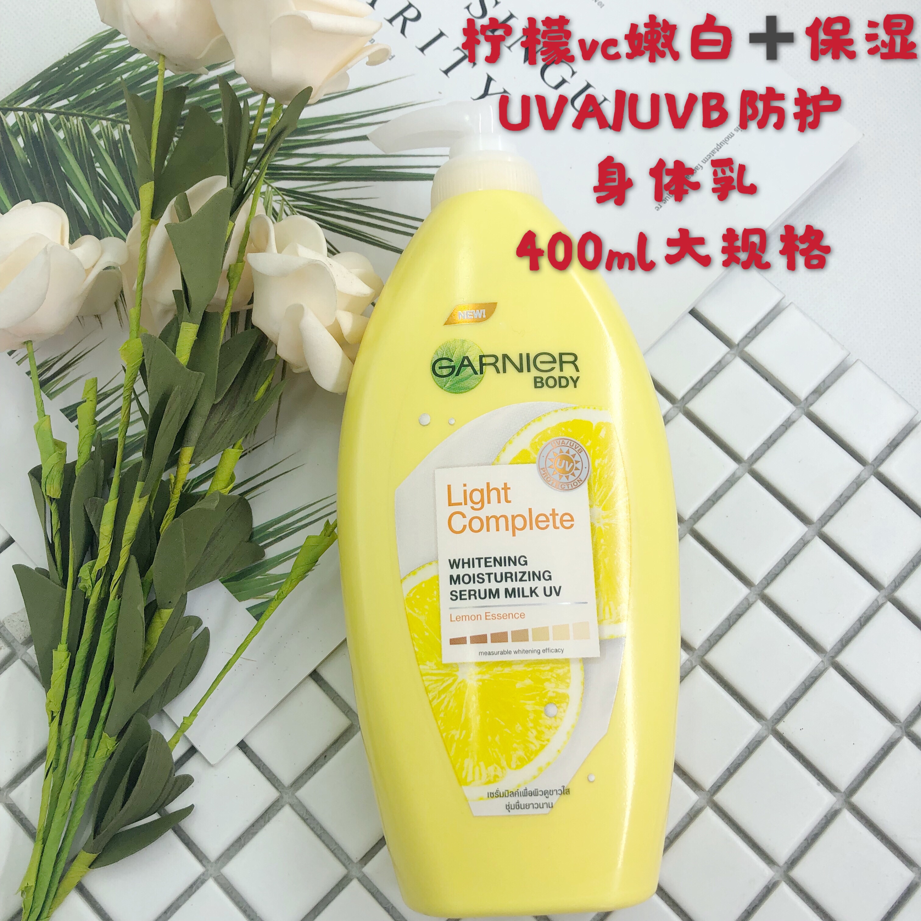 泰国卡尼尔garnier柠檬美白vc精华烟酰胺身体乳400ml