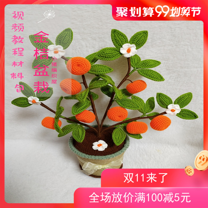 小猪编织屋手工制作diy毛线钩针棉线金桔盆栽视频教程材料包包邮