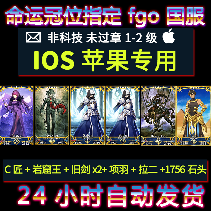 fgo命运冠位苹果ios伯爵c匠岩窟王cba旧剑男亚瑟黑贞石头初始号