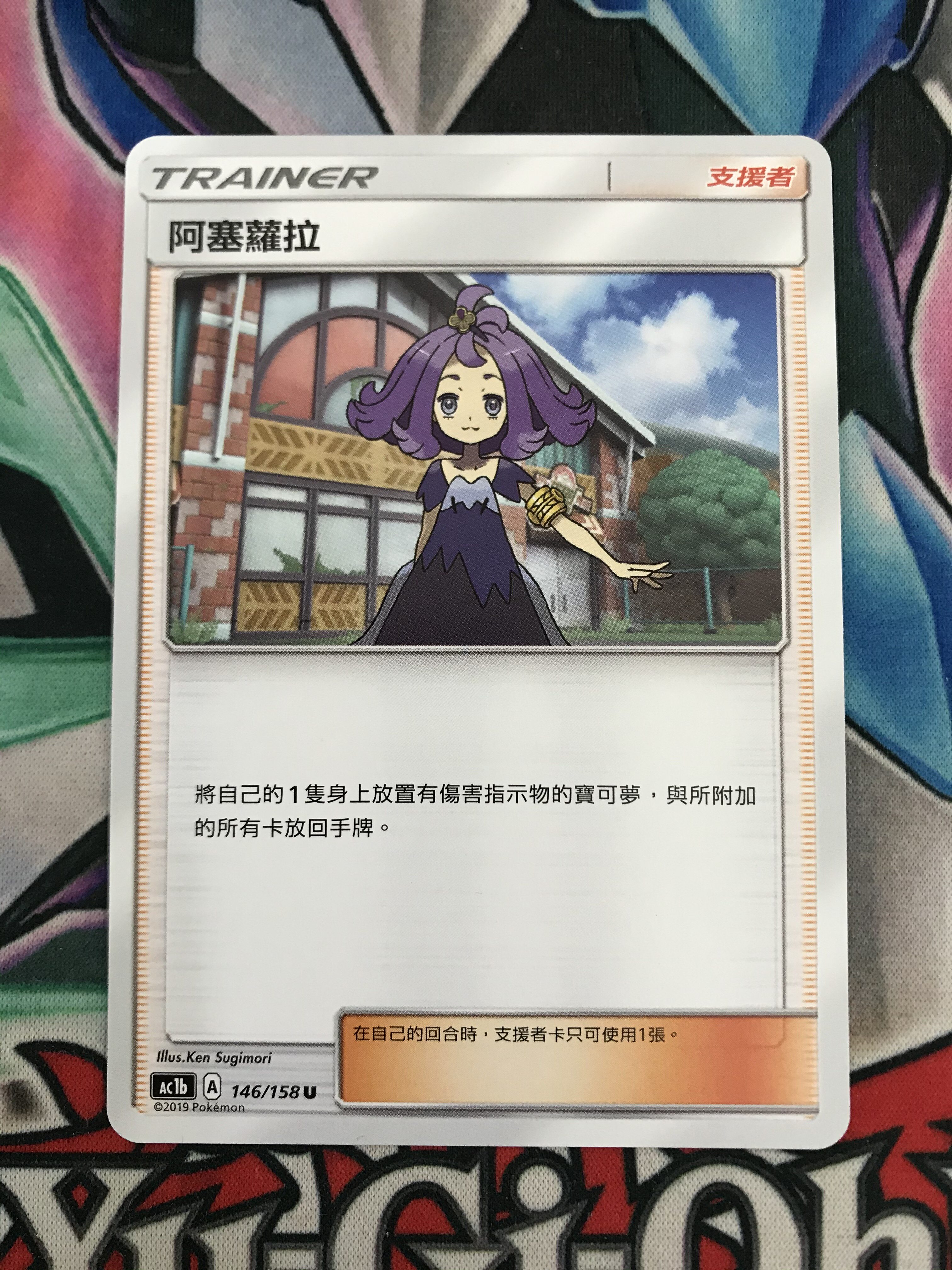 【给趣卡牌】宝可梦卡牌ptcg 中文繁中 u 阿塞萝拉