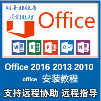 安装教程word- 远程安装office2016正版办公软