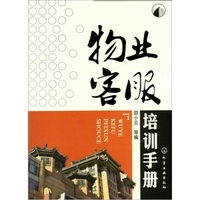 物业客服培训\/邵小云-训 物业客服管理辅导用书