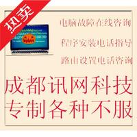 电脑监控咨询维修网络故障软件安装远程协助问