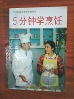 5分钟学烹饪\/北京华天饮食集团公司中央电视台